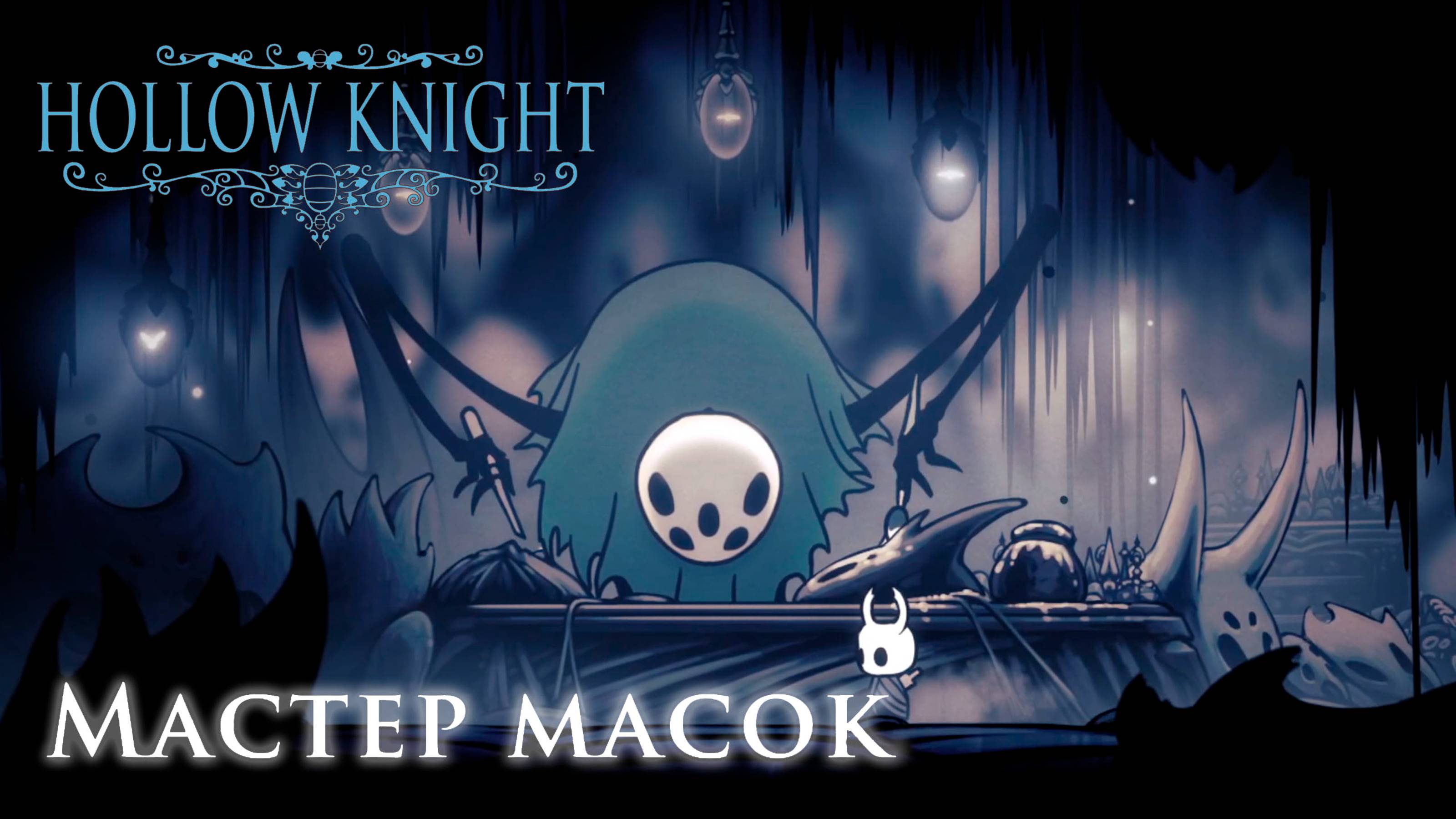 Hollow Knight прохождение | Мастер масок #hollowknight #hollowknightvideos #gaming смотреть онлайн