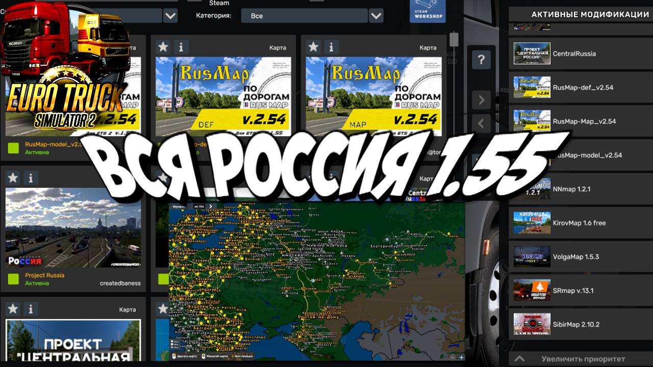 🔴 ETS2 1.55 🔥МЕГА СБОРКА КАРТ, ВСЯ РОССИЯ🔥 , Volga, Sibir, Южный регион, Россия,Kirov и др.е !! смотреть онлайн