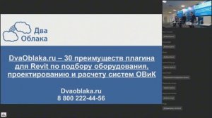 3 марта 2022 г. Конференция АВОК. Плагин DvaOblaka.ru для Revit — подбор и расчет систем ОВиК