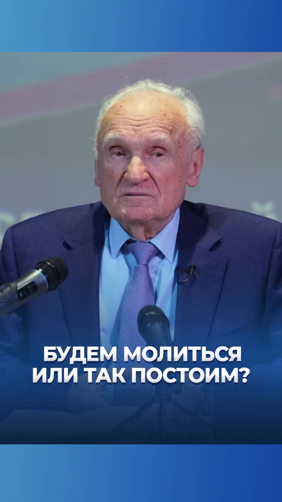 Будем молиться или так постоим? / А.И. Осипов смотреть онлайн