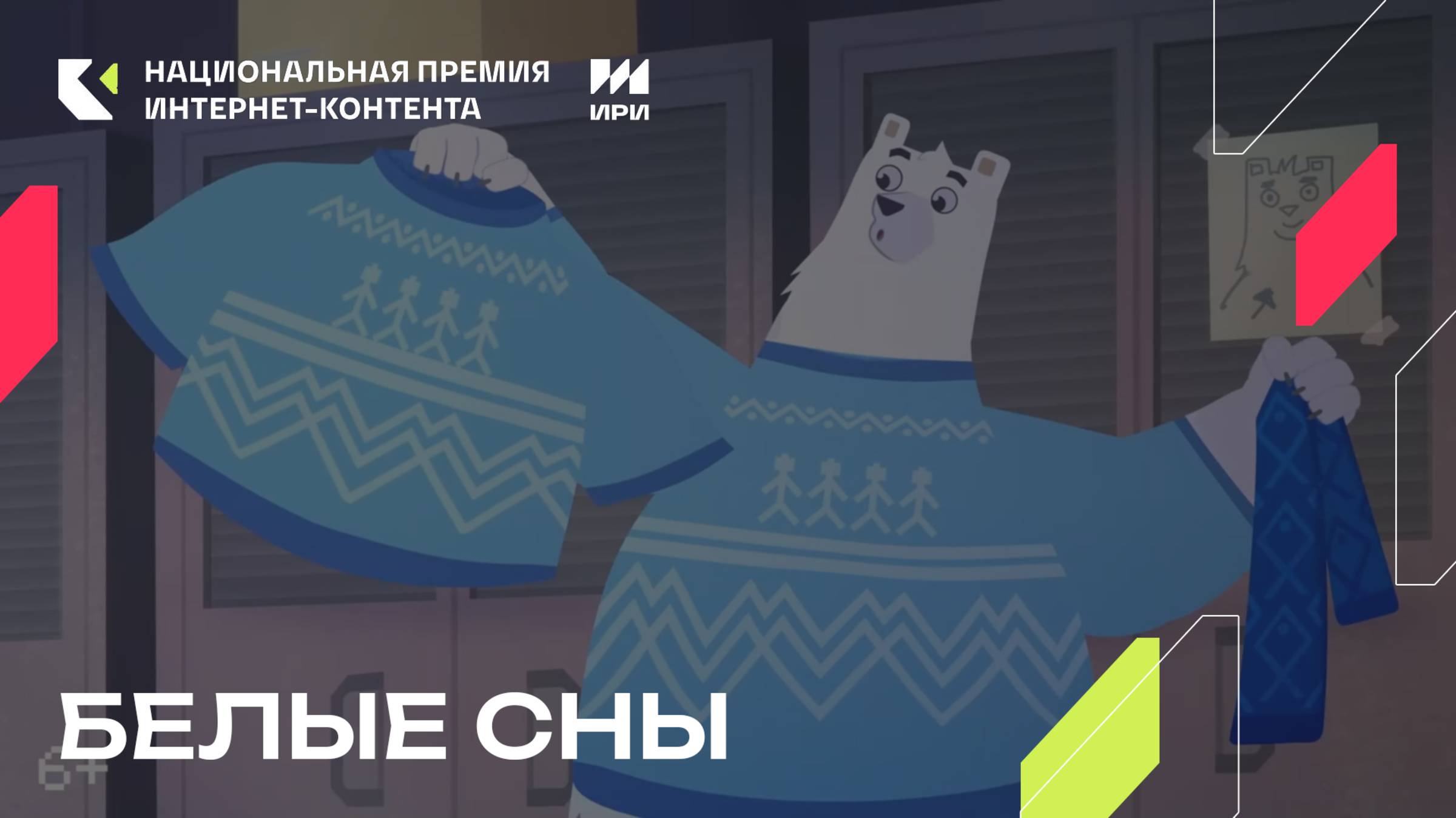 «Белые сны» - победитель в номинации «Анимационный проект» смотреть онлайн