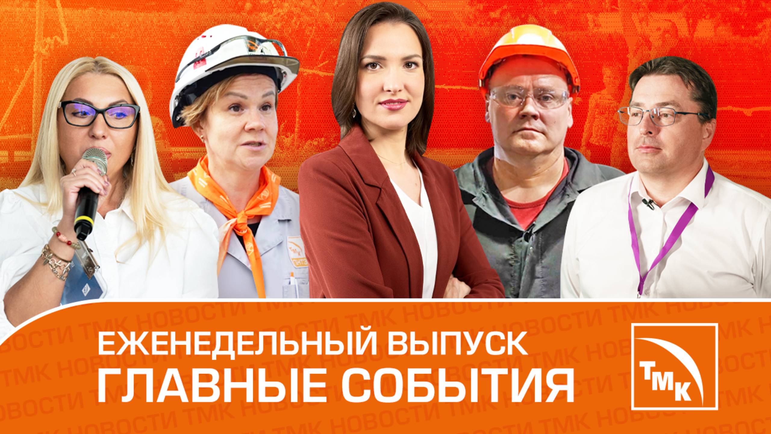 Автоматизация HR, Детский отдых и Спасение соколов — Новости ТМК от 08.08.2025 смотреть онлайн