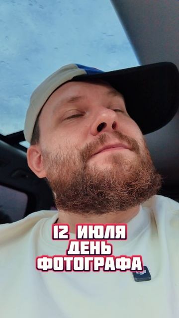 С Днём фотографа от того, кто ловит ваши эмоции! Кто следующий в кадре? Может, ты? смотреть онлайн