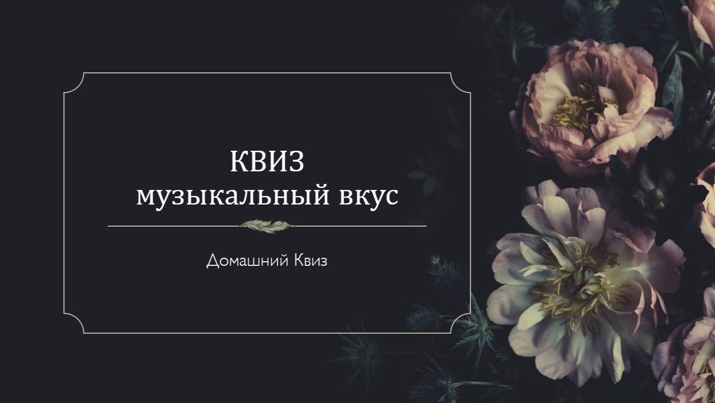 Квиз Музыкальный вкус