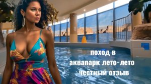 Самый крупный на Урале аквапарк / Лето лето Тюмень