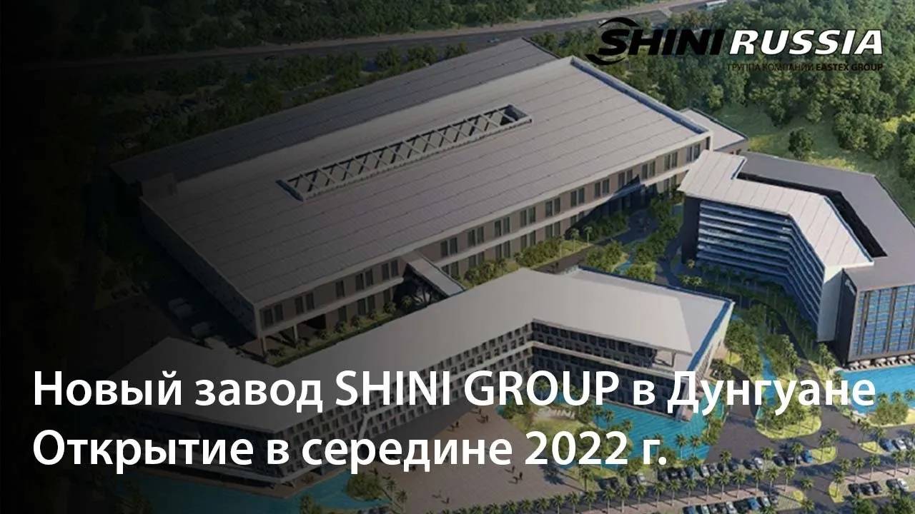 НОВЫЙ ЗАВОД SHINI GROUP В ДУНГУАНЕ: ОТКРЫТИЕ В СЕРЕДИНЕ 2022 ГОДА. смотреть онлайн