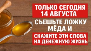 Что нужно сделать на Медовый Спас 14 августа, чтобы деньги и достаток пришли уже через 3 дня