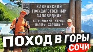 Поход в горы Сочи | Маршрут для смелых! Бзерипинский карниз | Кавказский заповедник 2025