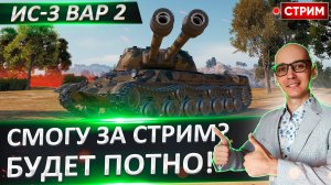 ИС-3-II - Осилим Отметки за Стрим?