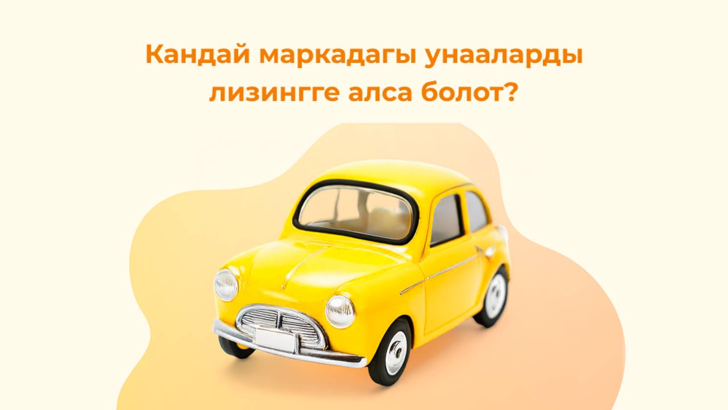 Кандай маркадагы унааларды лизингге алса болот?