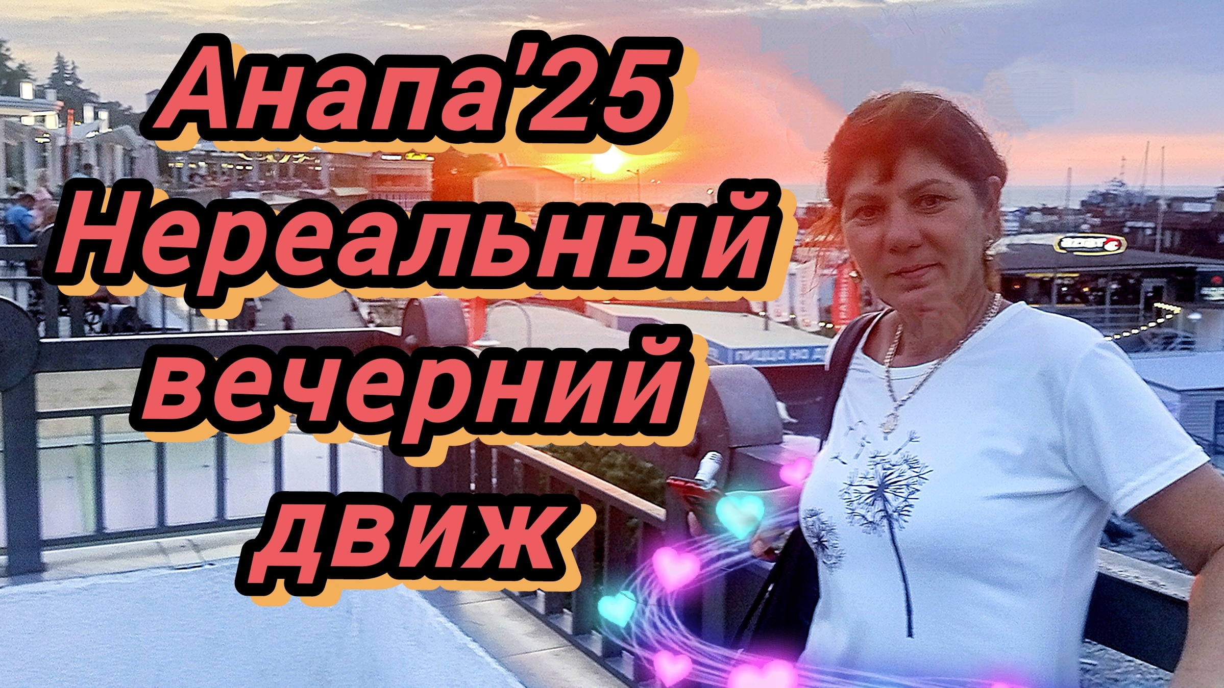46 #Анапа #вечерняя Анапа #туса в Анапе #что творится в а улицах Анапы #сегодня 07-08-2025