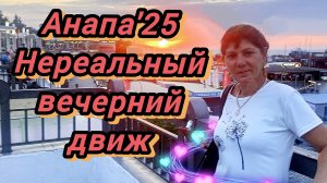 46 #Анапа #вечерняя Анапа #туса в Анапе #что творится в а улицах Анапы #сегодня 07-08-2025