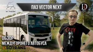 🚌 МЕЖДУГОРОДНИЙ ПАЗ Вектор Некст,  30 мест всего за 5 200 000 рублей... полный обзор и разбор!