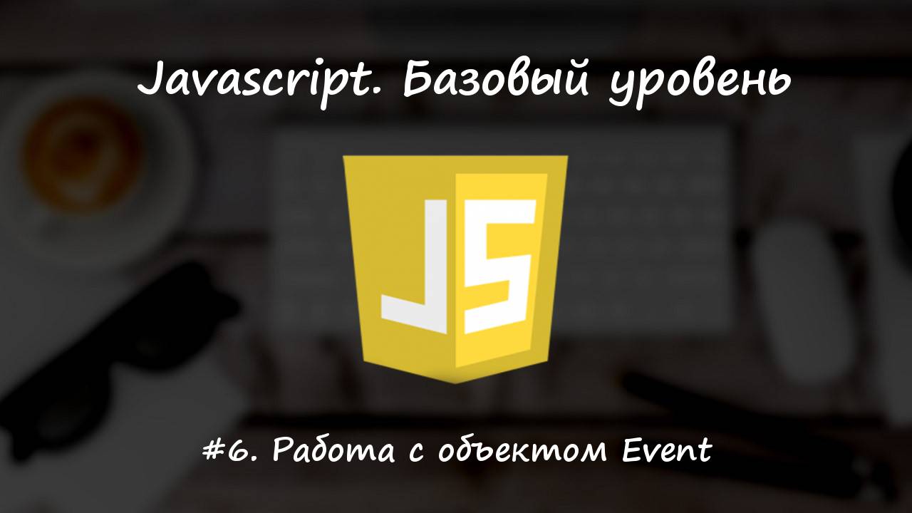 Базовый javascript. Урок 6. Работа с объектом Event смотреть онлайн