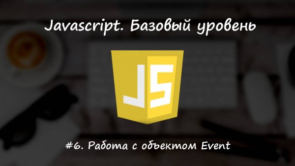 Базовый javascript. Урок 6. Работа с объектом Event