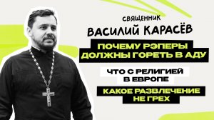 Священник Василий Карасёв - какое развлечение не грех \ что есть настоящее искусство \ Предельник