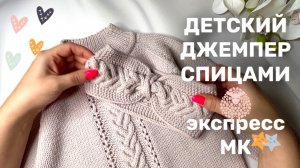 Детский джемпер спицами Экспресс МК