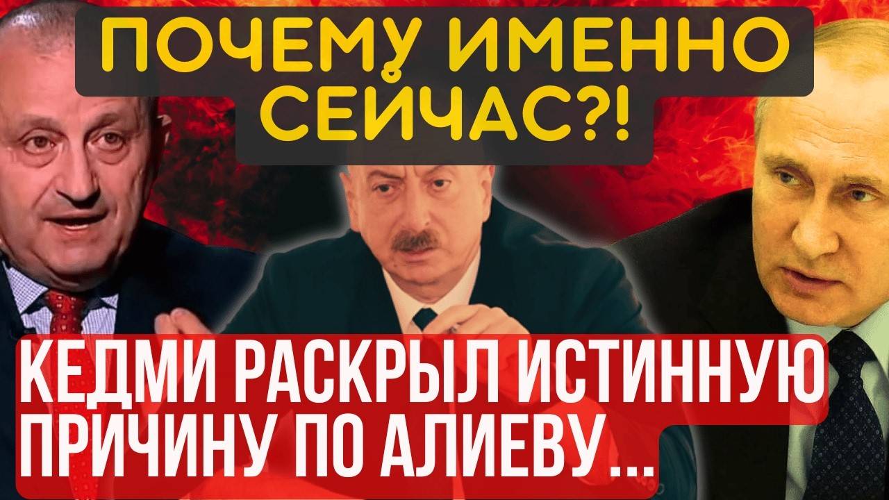 НА ЭТОМ ВСЁ, СЫТЫ по ГОРЛО! Яков Кедми раскрыл всю правду по Алиеву...ЭТО, конечно ШОК! смотреть онлайн