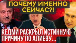 НА ЭТОМ ВСЁ, СЫТЫ по ГОРЛО! Яков Кедми раскрыл всю правду по Алиеву...ЭТО, конечно ШОК!