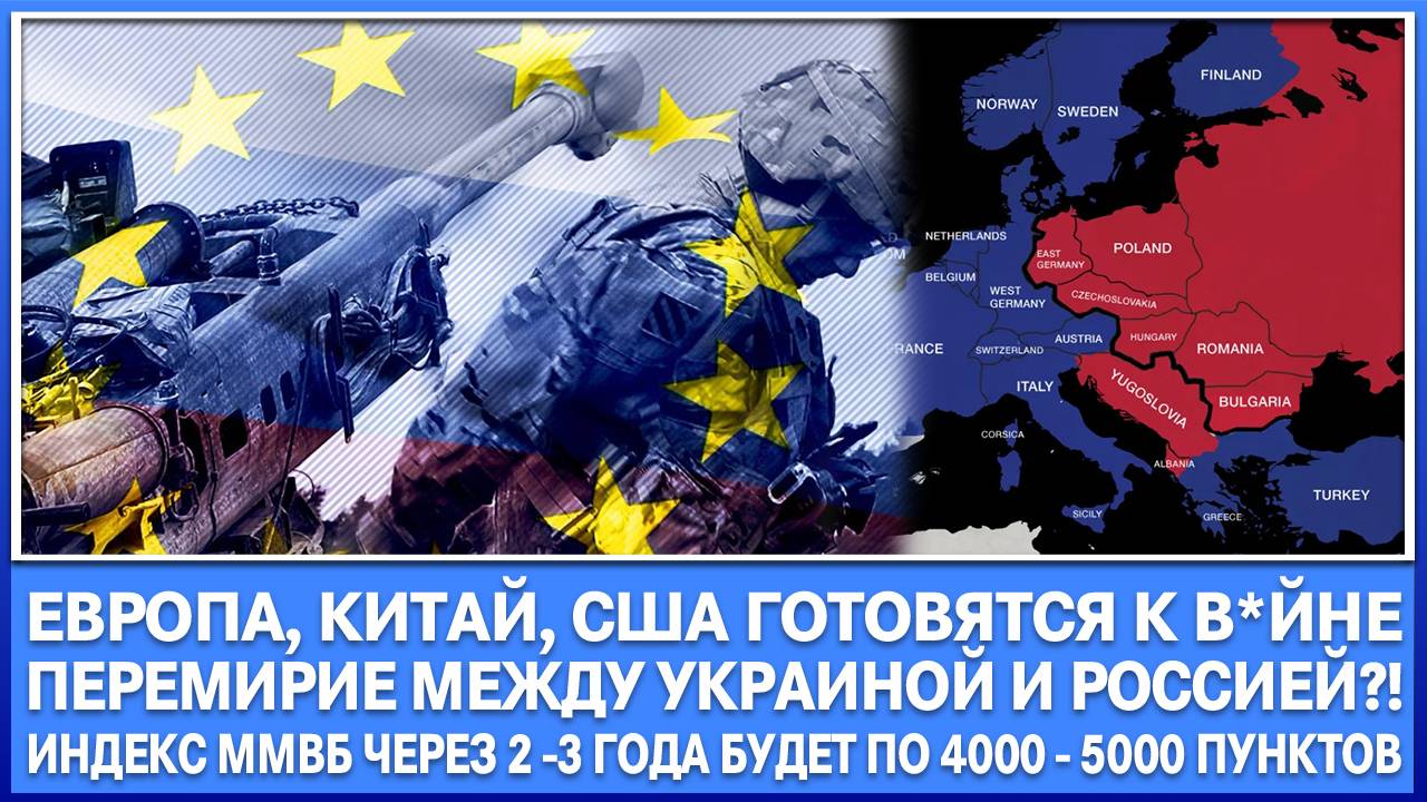 Европа и Сша готовятся к в*йне! Перемирие между Рф и Украиной! Через 2 - 3 года Ммвб = 4000 пунктов!
