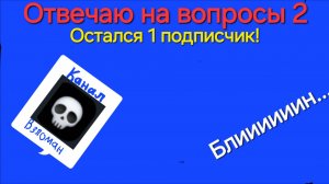 ВОПРОСЫ  ОТ ПОДПИСЧИКОВ ЧАСТЬ 2