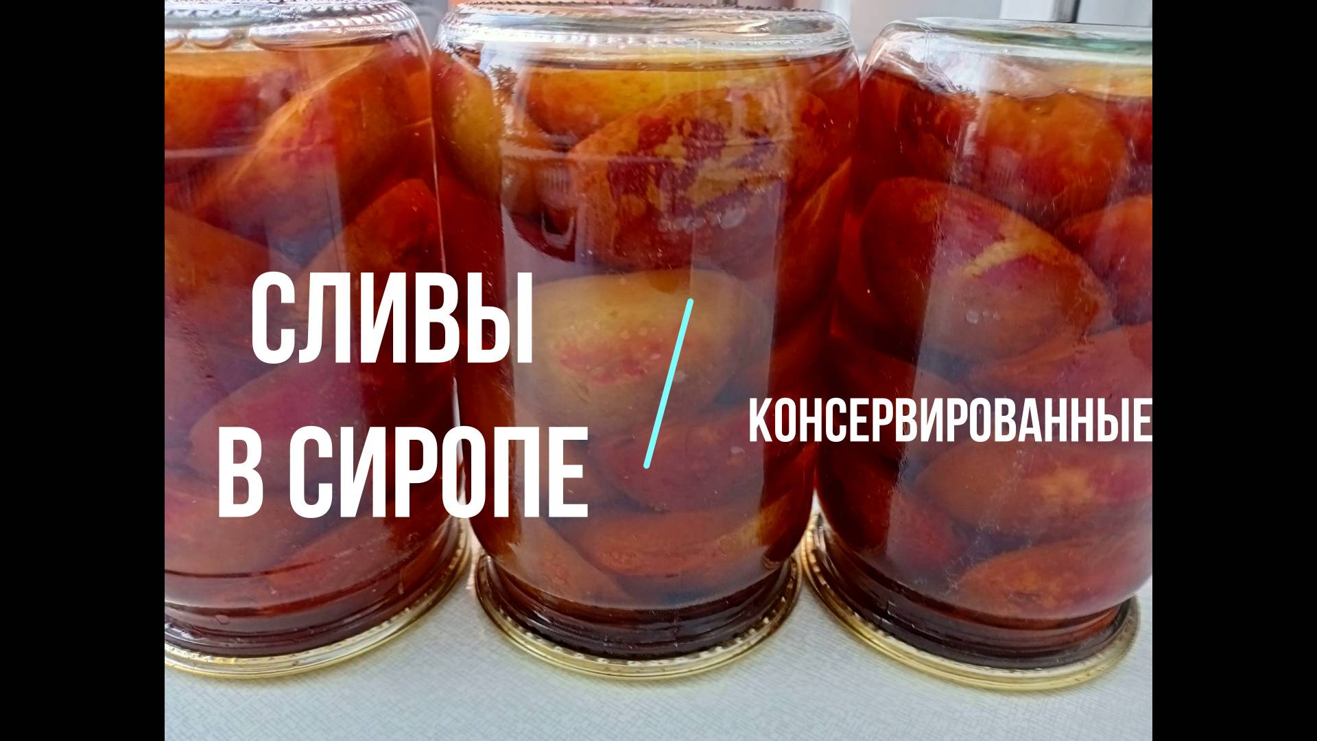 Слива в сиропе Консервированная без стерилизации Заготовка на зиму Это просто смотреть онлайн