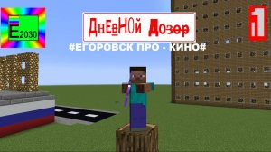 Дневной Дозор Егоровск 2030 MINECRAFT Фильм (#ЕГОРОВСК ПРО-КИНО#)