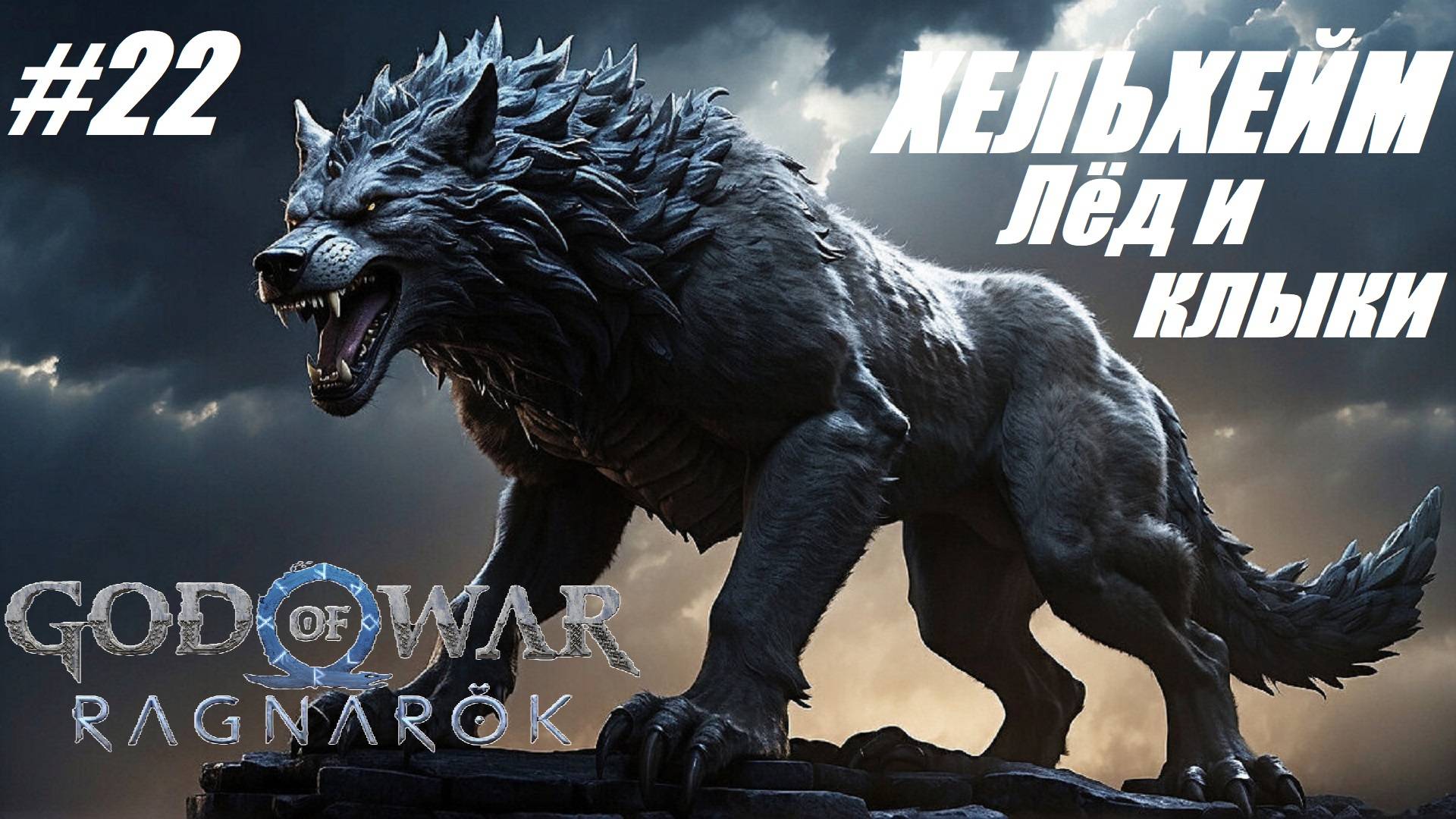 ХЕЛЬХЕЙМ Лёд и клыки #22 God of War Ragnarok смотреть онлайн