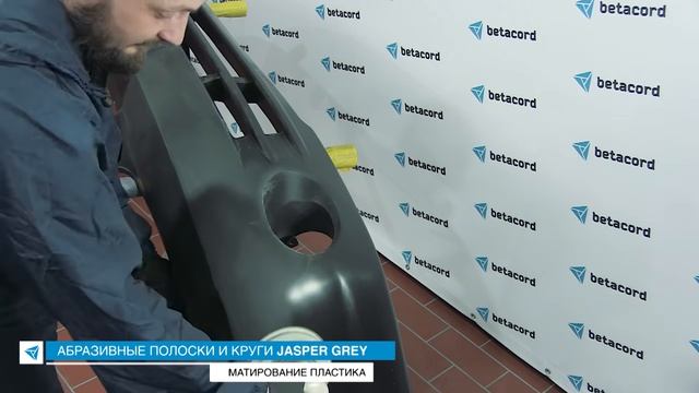 Абразивы Jasper Betacord смотреть онлайн