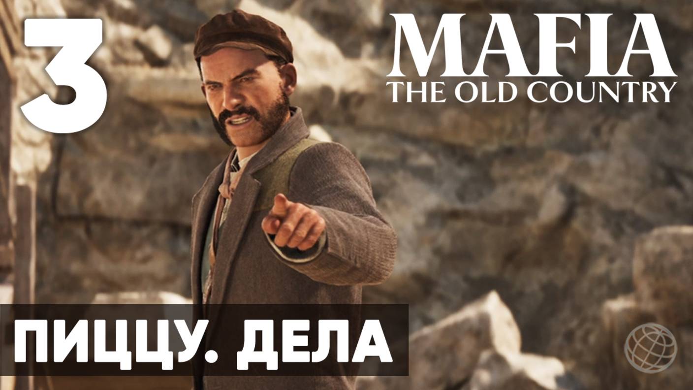 Mafia: The Old Country - Полное прохождение (без комментариев) на русском ➤ Часть 3 Пиццу - Дела