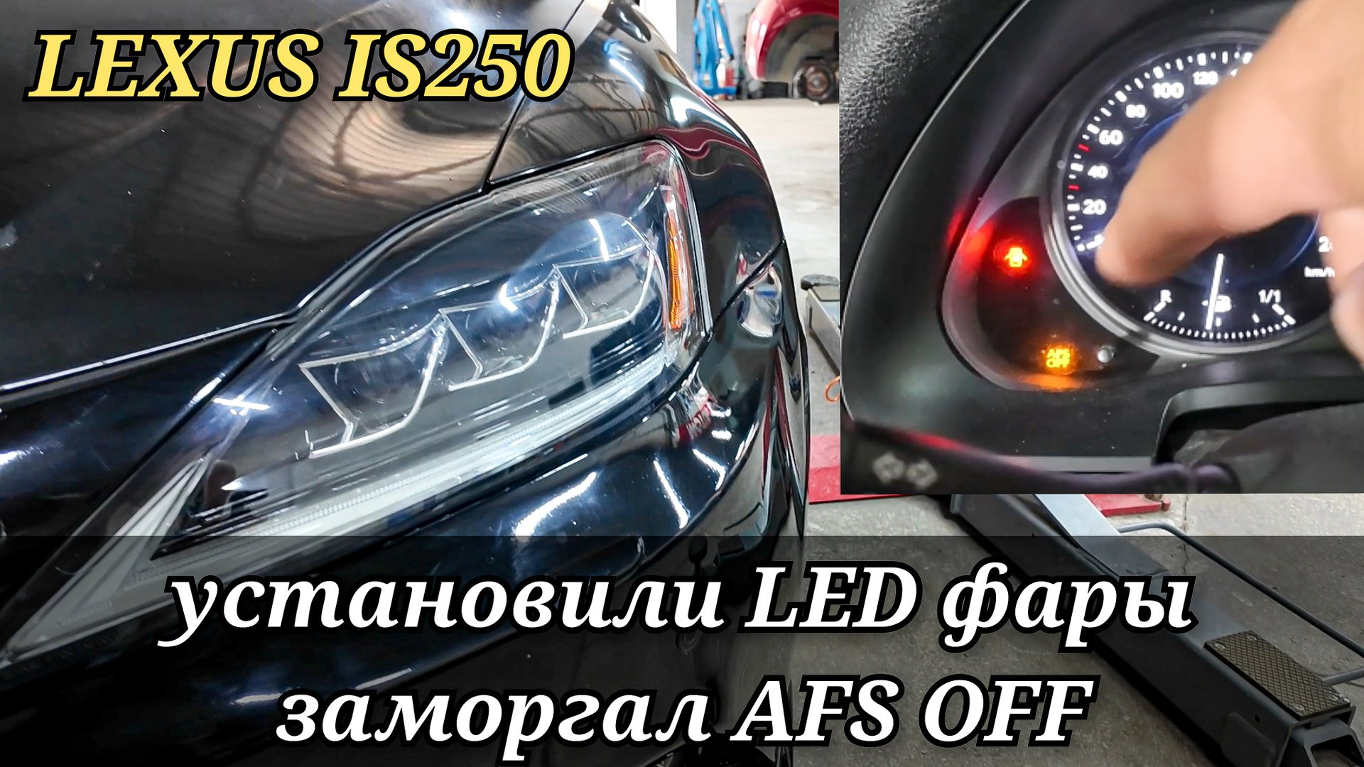 LEXUS IS250 поменяли оригинальные фары на диодные (LED) на панели заморгал AFS OFF. Как потушить.