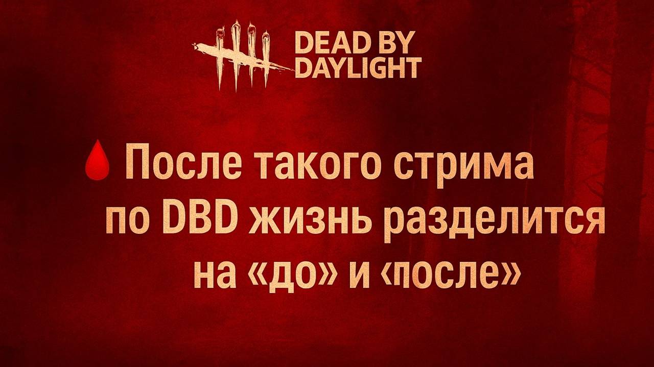 После такого стрима по DBD жизнь разделится на «до» и «после»