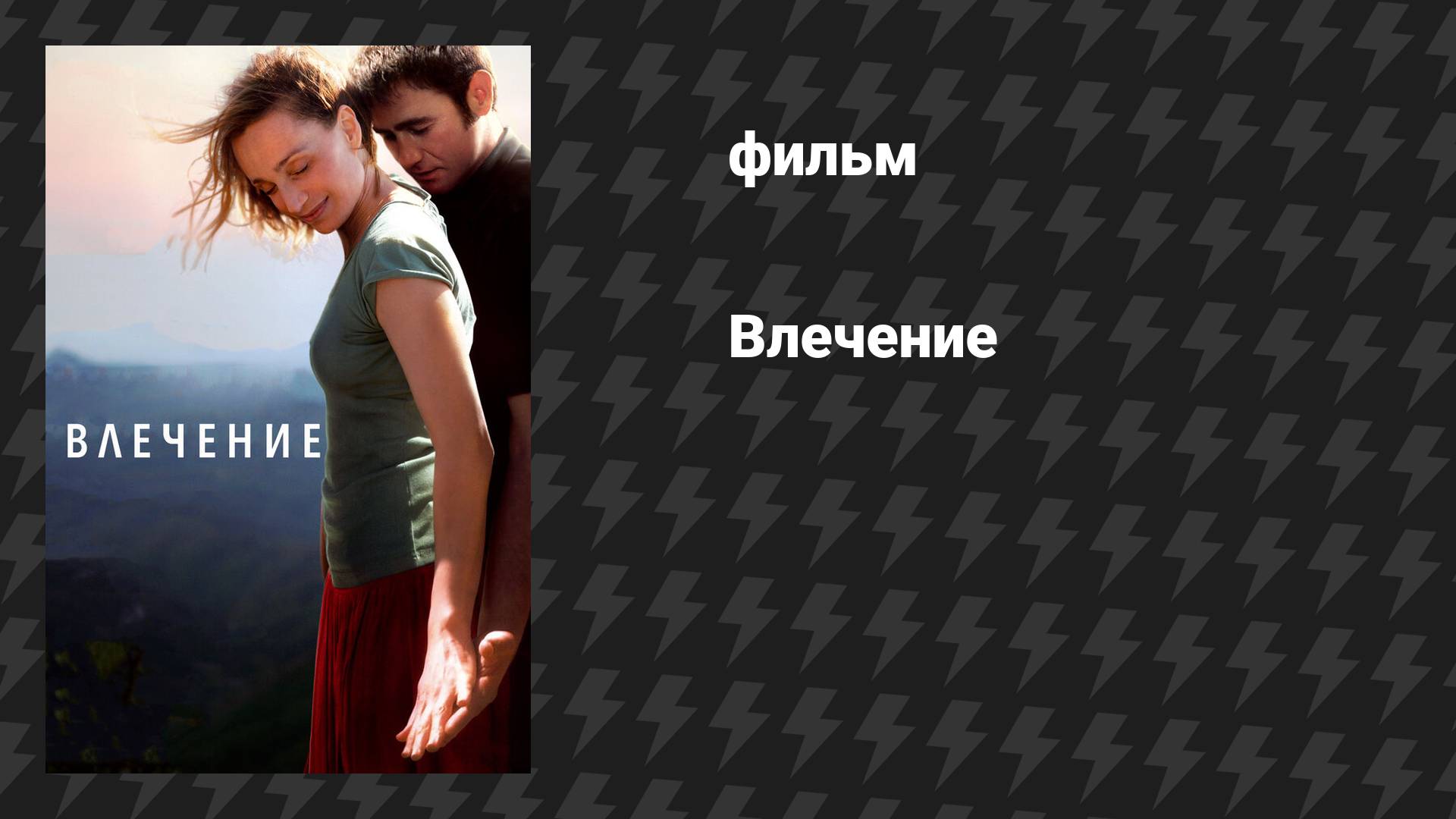 Влечение (фильм, 2009)