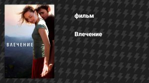 Влечение (фильм, 2009)