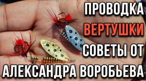 Проводка вертушки, советы от Александра Воробьева.