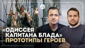Разбор «Одиссеи капитана Блада». Часть 1. Реальные прототипы героев / Созонт Сингх и Егор Яковлев