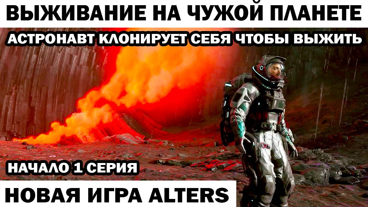 Новая игра Alters - начало 1 серия Высадка на планету Астронавт клонирует себя чтобы выжить смотреть онлайн