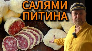 САЛЯМИ ПИТИНА (salami pitina)