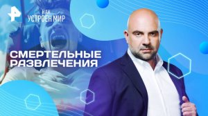 Смертельные развлечения — Как устроен мир с Тимофеем Баженовым (08.08.2025)