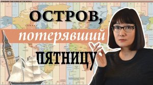 Великие проблемы времени Откуда взялись часовые пояса
