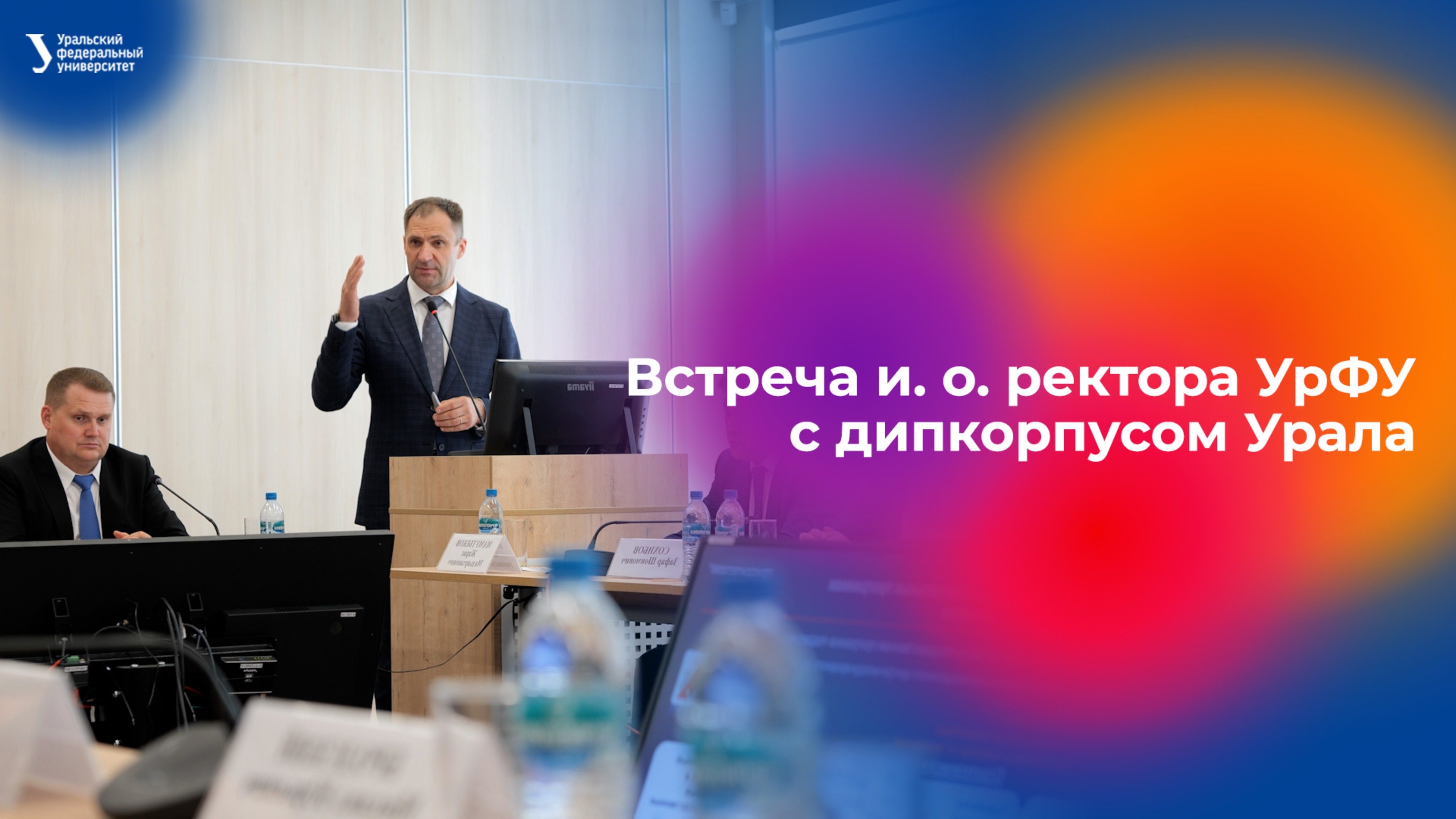 Встреча и. о. ректора УрФУ с дипкорпусом Урала смотреть онлайн