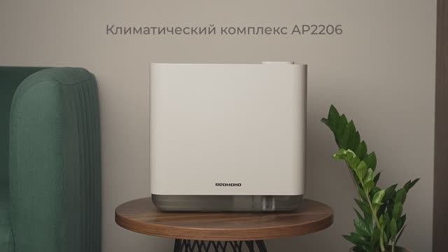 Обзор на климатический комплекс REDMOND AP2206 смотреть онлайн