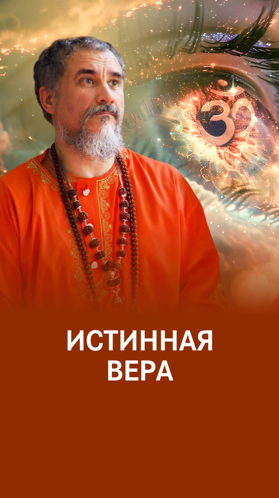 Довериться Богу смотреть онлайн