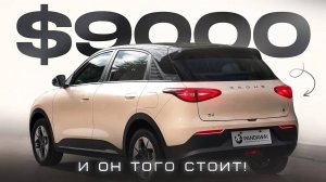 Народный электрокар 2025! || Geely Geome Xingyuan.