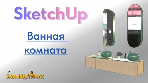 Ванная комната в SketchUp 2025