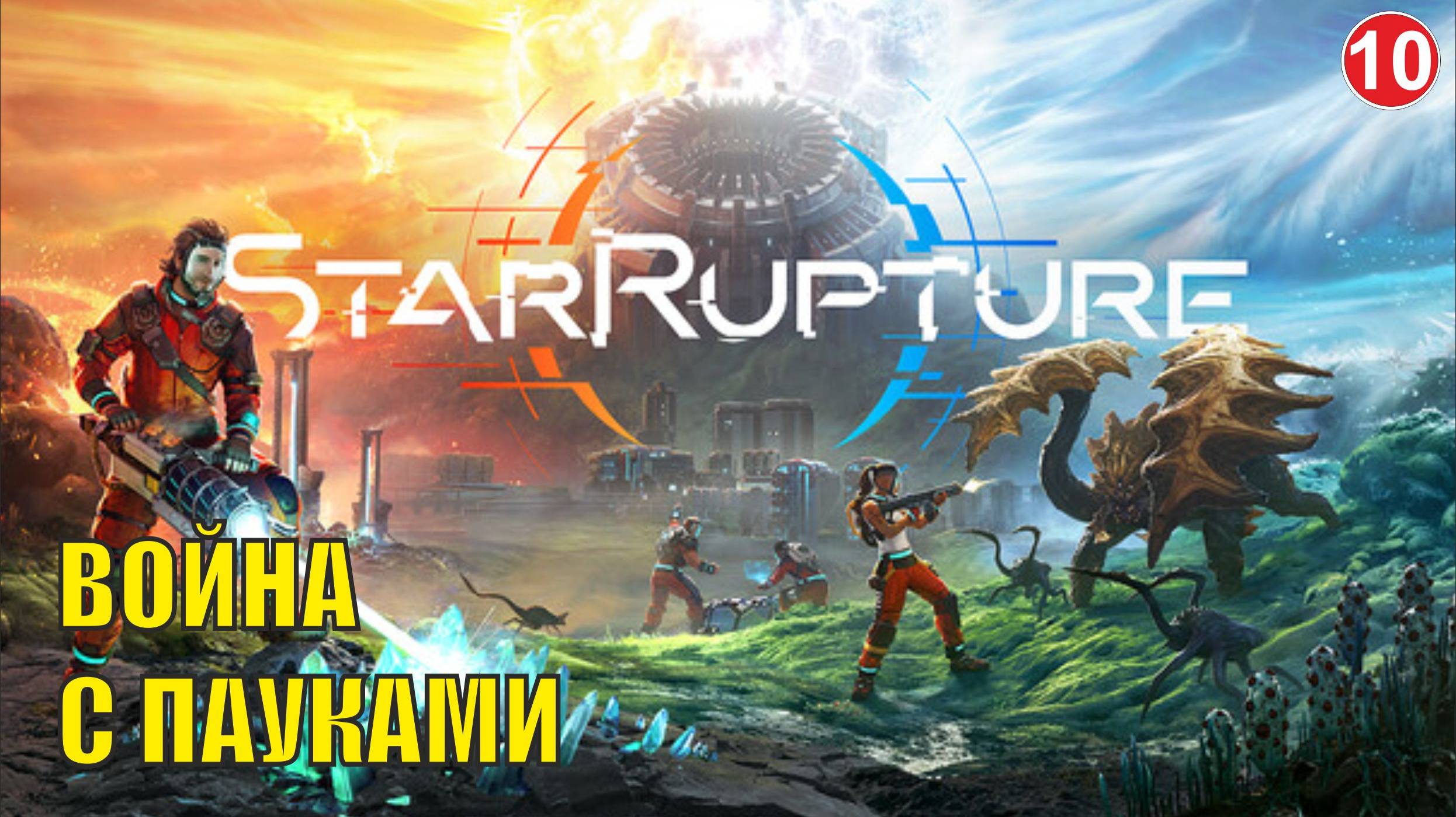 StarRupture playtest - Война с пауками