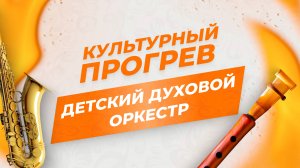 Детский духовой оркестр в программе "Культурный прогрев"