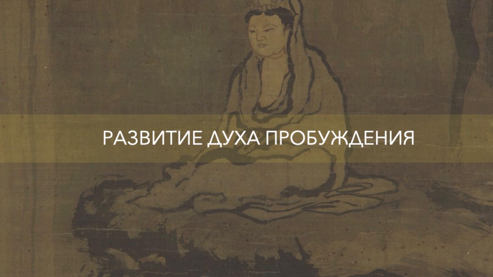Тибетский буддизм 13: Развитие духа пробуждения (бодхичитты) смотреть онлайн