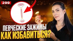Певческие Зажимы | ИЗБАВЬСЯ РАЗ И НАВСЕГДА | Упражнение Для Голоса
