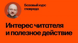 Интерес читателя и полезное действие. Базовый курс главреда